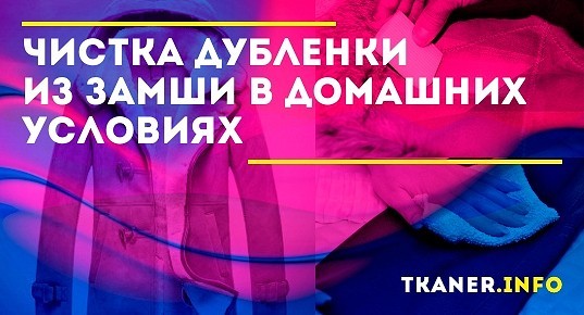 Чистка дубленки из замши в домашних условиях: как и чем чистить