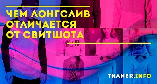 Чем лонгслив отличается от свитшота: характерные черты моделей
