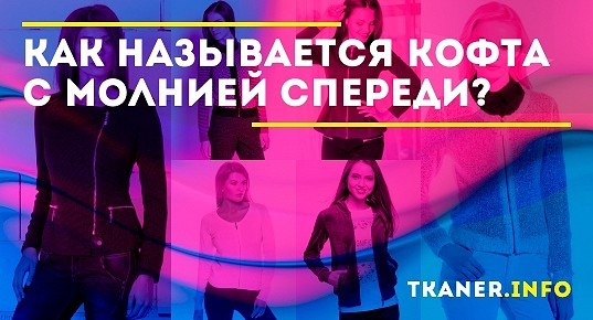 Как называется кофта с молнией спереди: названия и виды женских кофт с ...
