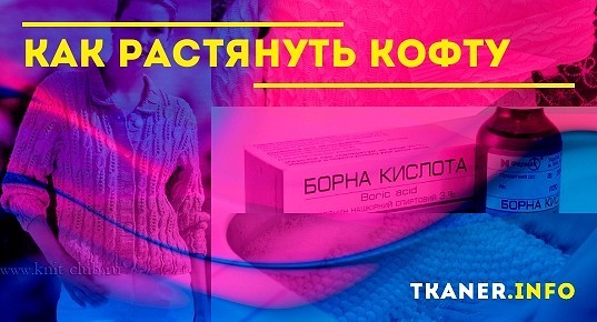 Как растянуть кофту в домашних условиях