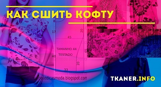 Как сшить кофту: быстро, просто, для начинающих