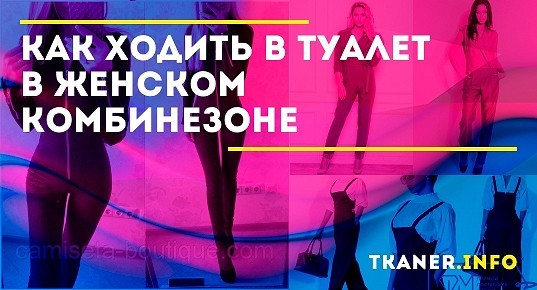 Девушка в комбинезоне в туалете. Комбинезон женский как ходить в туалет. Мем про комбинезон и туалет. Комбинезон женский как ходить в туалет. Алиэкспресс писсуар женский писсуар.