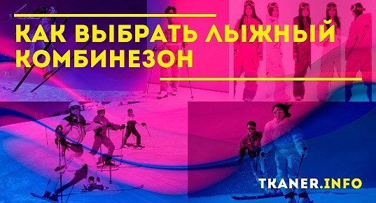 Как выбрать лыжный комбинезон: какой лыжный комбинезон лучше, виды ...