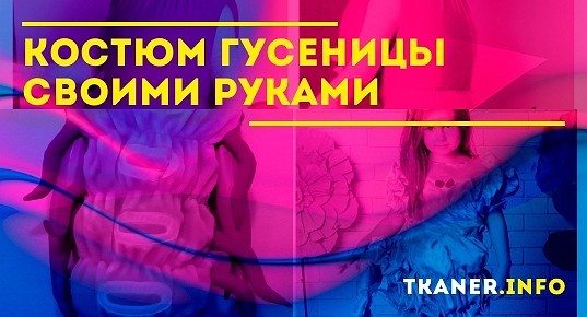 Костюм гусеницы для девочки своими руками: варианты исполнения