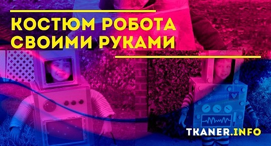 Костюм робота своими руками для мальчика: инструкция по изготовлению