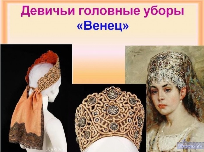 Русский национальный костюм венец