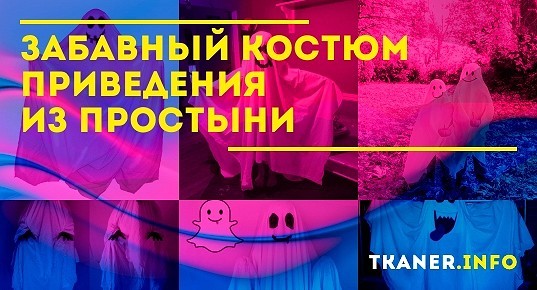 Костюм приведения из простыни своими руками