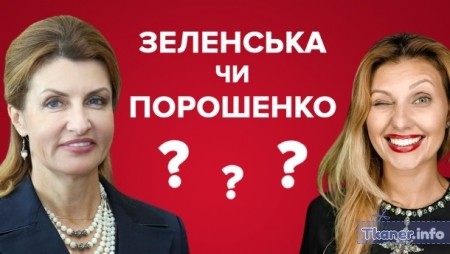 Кто одевается лучше: жена порошенко или жена зеленского