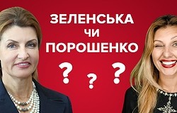 Марина Порошенко или Елена Зеленская — кто одевается лучше?