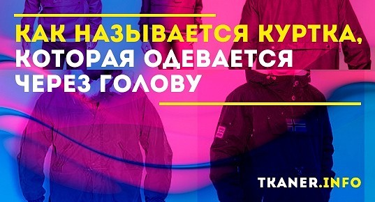 Куртка через голову: как называется, описание и особенности куртки