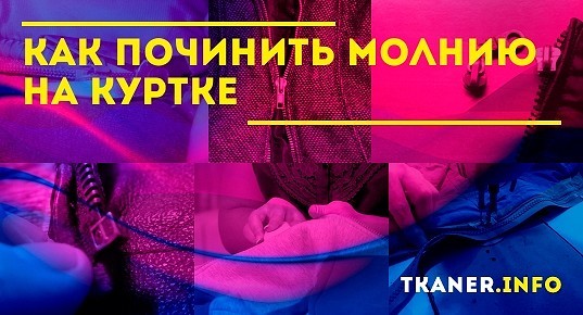 Расходится молния как починить самому