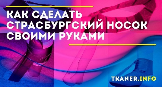 Страсбургский Носок Купить В Спб