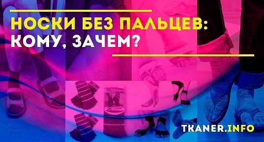 Носки без пальцев: для чего и для кого они нужны