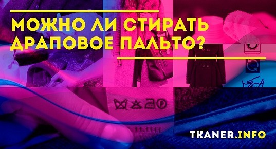 Можно ли стирать драповое пальто в домашних условиях? Как правильно ...