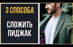 Как складывать пиджак в чемодан, чтобы не помялся, несколько способов