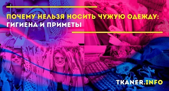 Примета носить чужую одежду. Одевать чужую одежду примета. почему нельзя одеть чужой одежде. почему нельзя носить чужие вещи. почему нельзя носить чужую одежду.