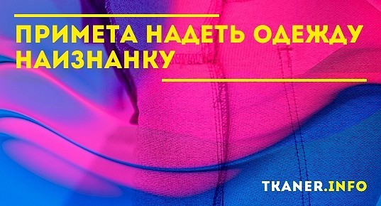 Наизнанку примета