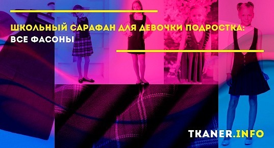 Школьный сарафан для девочки подростка — все фасоны, модные цвета ...