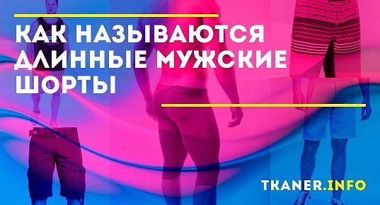 Как называются длинные мужские шорты (ниже колен)