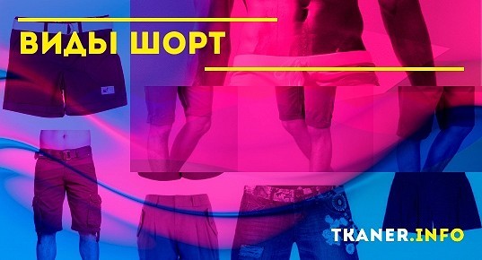 Виды шорт — женских и мужских. Какие бывают шорты.