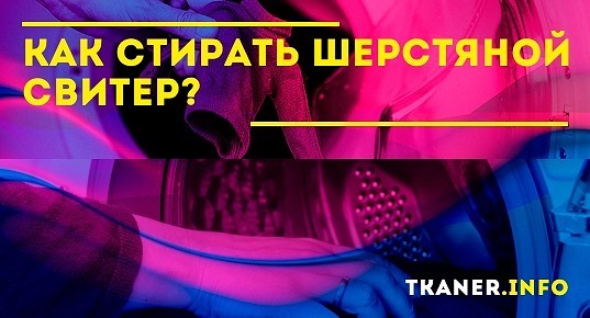 Как стирать шерстяной свитер вручную и в стиральной машине. Выбор ...