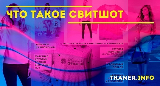 Что такое свитшот в одежде: своеобразие и разновидности модели