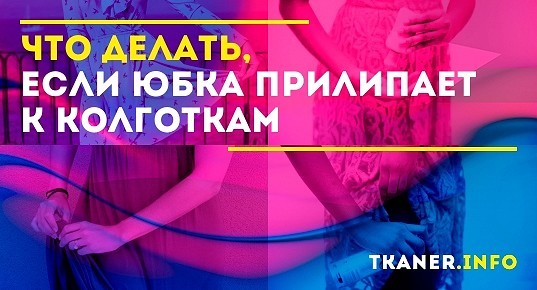 Что делать, если юбка прилипает к колготкам: несколько проверенных ...