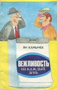 Книга &quot;Вежливость на каждый день&quot;