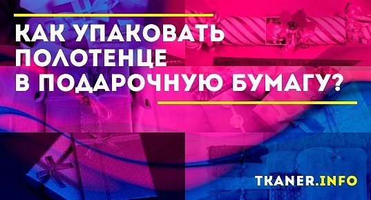 Как упаковать полотенце в подарочную бумагу? Заворачиваем полотенце в ...