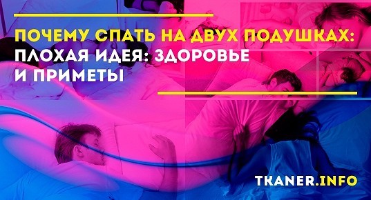 Приметы нельзя спать на двух подушках. Спать с двумя подушками примета. Почему нельзя спать спать на двух подушках.