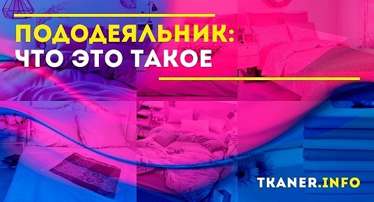 Что такое пододеяльник? Какие бывают виды и размеры пододеяльников