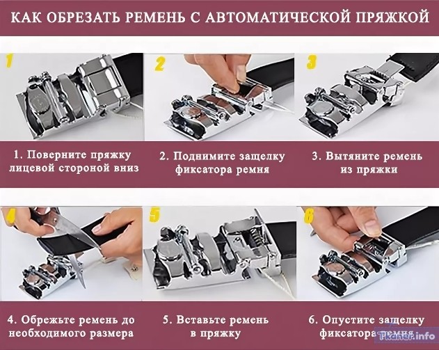 Как обрезать ремень с автоматической пряжкой