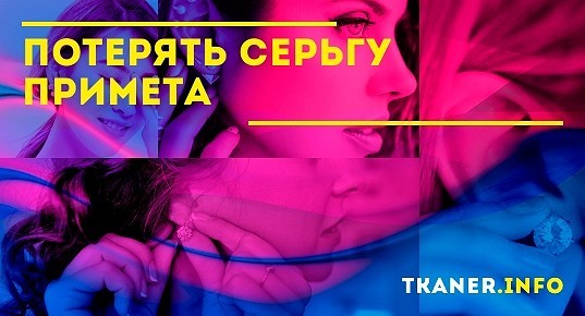 Потеря сережки примета Потеря сережки примета