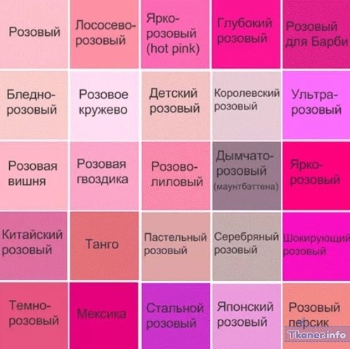 Розовый оттенки