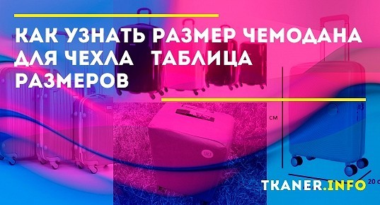 Как узнать размер чемодана для чехла: таблица размеров