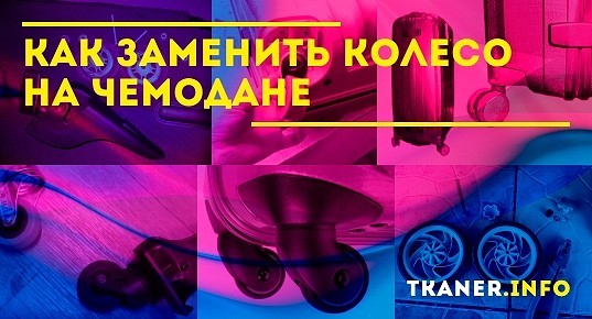 Как заменить колесо на чемодане: самостоятельная замена, полезные советы