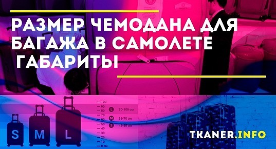 Размер чемодана для багажа в самолете (габариты). Максимальный размер ...