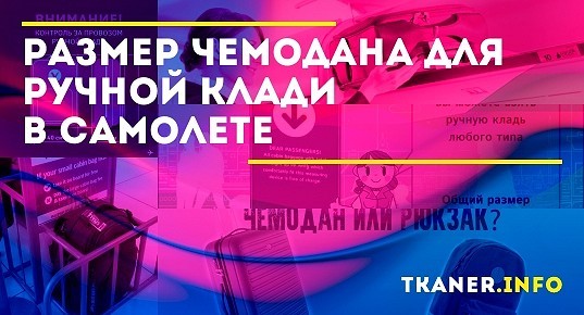 Размер чемодана для ручной клади в самолете: какой чемодан разрешено ...