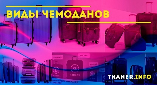 Виды чемоданов: по разным параметрам и характеристикам