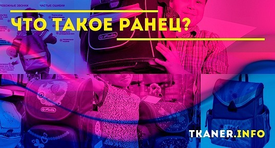 Что такое ранец? Значение слова, особенности конструкции, чем ...