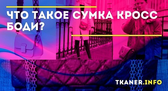 Что такое сумка кросс боди? Как она выглядит? Материалы, фурнитура ...