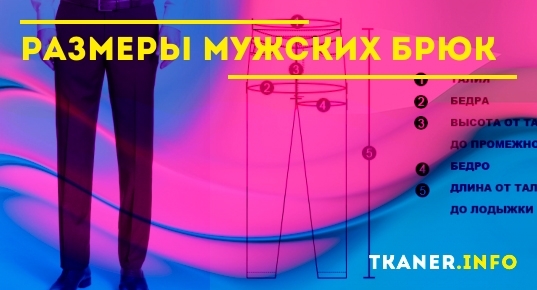 Таблица размеров мужских брюк и штанов