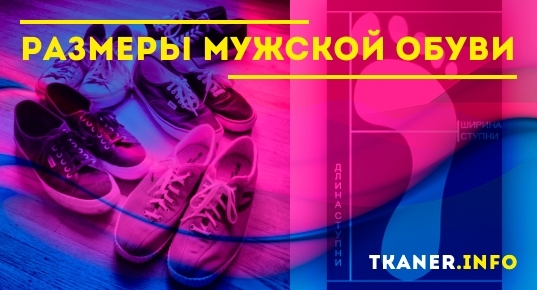 Таблица размеров мужской обуви