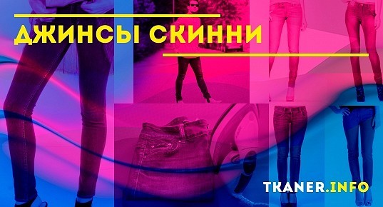 Джинсы Скинни — что это такое, описание, мужские и женские. Кому ...