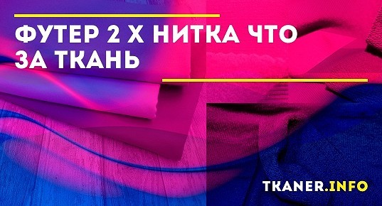 Футер 2 х нитка: что за ткань, ее особенности, преимущества