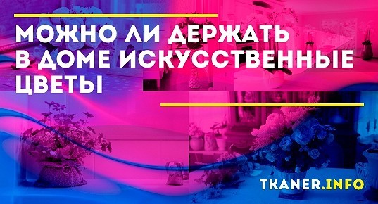 Можно ли держать в доме искусственные цветы: приметы и советы