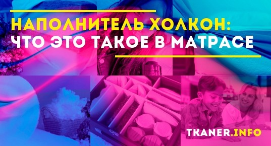 Наполнитель холкон: что это такое в спальном матрасе