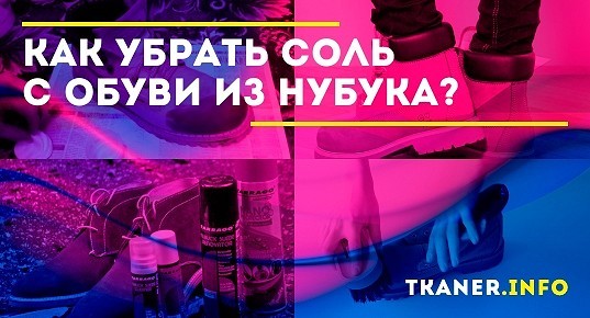Как убрать соль с обуви из нубука? Средства и инструменты. Домашние ...