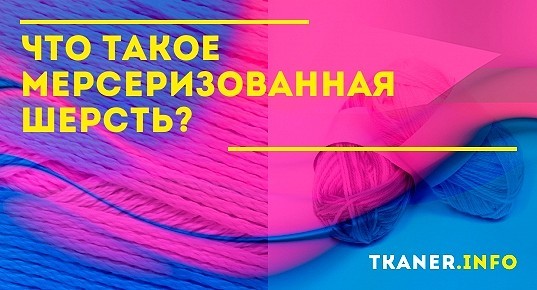 Что такое мерсеризованная шерсть? Мерсеризация — что это такое? Чем ...