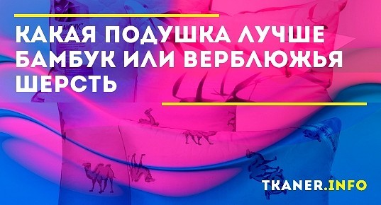 Какая подушка лучше: бамбук или верблюжья шерсть, почему